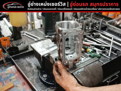 ช่างซ่อมรถ เชี่ยวชาญงานซ่อมรถทุกประเภท - อู่ซ่อมรถ สมุทรปราการ