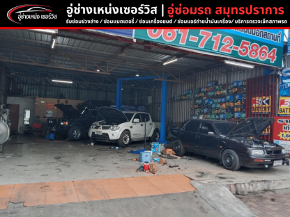 รับซ่อมรถทุกชนิด ราคาไม่แพง - อู่ซ่อมรถ สมุทรปราการ
