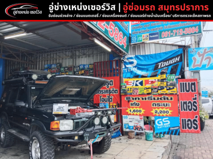 ร้านแบตเตอรี่ สมุทรปราการ - อู่ซ่อมรถ สมุทรปราการ