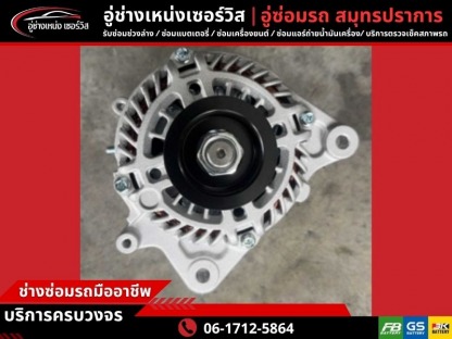 อู่ซ่อมไดชาร์จ ไดสตาร์ท - อู่ซ่อมรถ สมุทรปราการ