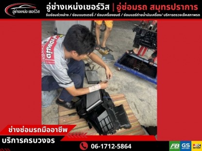 อู่ซ่อมแอร์รถยนต์ - อู่ซ่อมรถ สมุทรปราการ