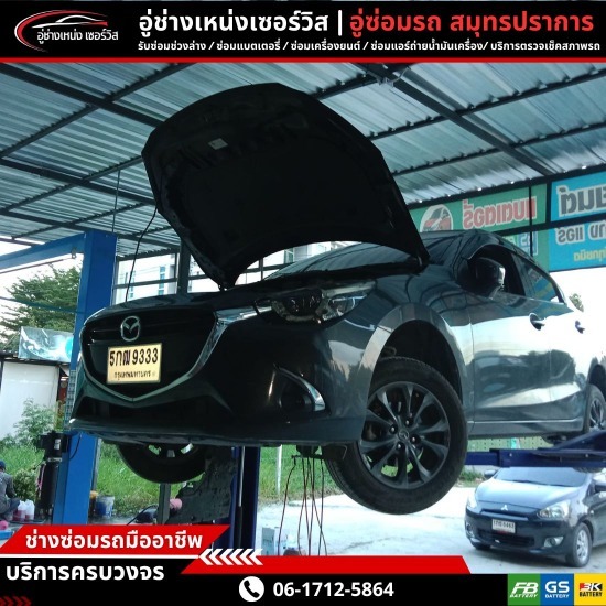 อู่ซ่อมรถสมุทรปราการ-ช่างเหน่งเซอร์วิส  - อู่ซ่อมรถใกล้ฉัน