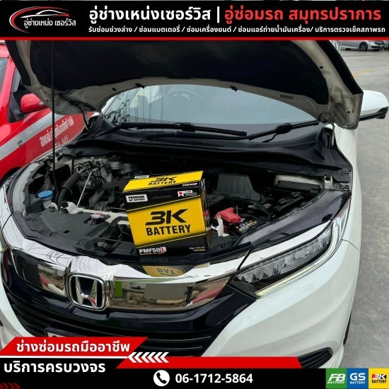อู่ซ่อมรถสมุทรปราการ-ช่างเหน่งเซอร์วิส  - เปลี่ยนแบตเตอรี่นอกสถานที่ สมุทรปราการ